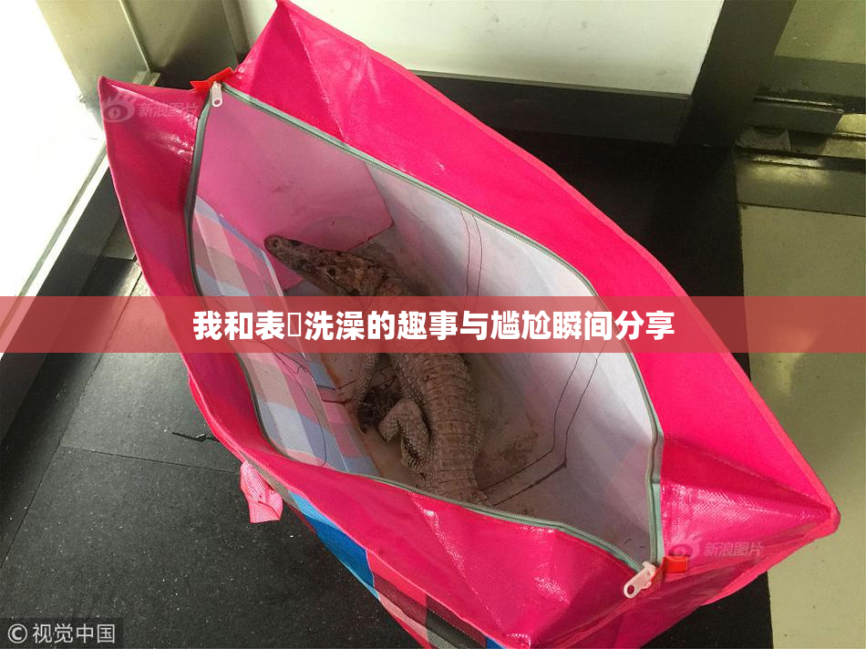 我和表妺洗澡的趣事与尴尬瞬间分享