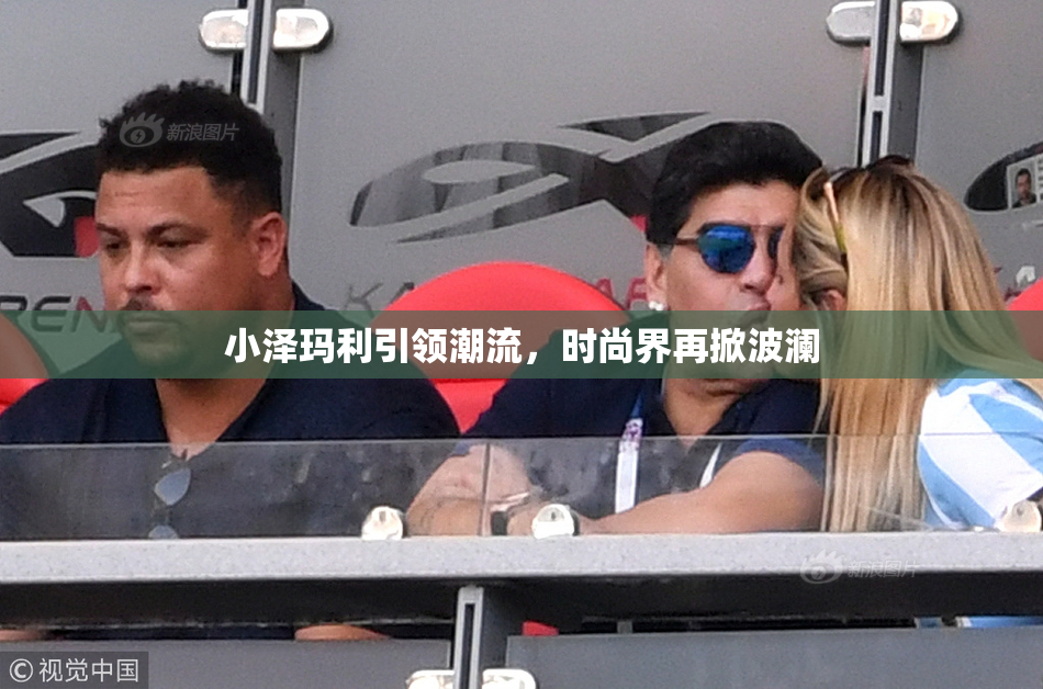 小泽玛利引领潮流，时尚界再掀波澜