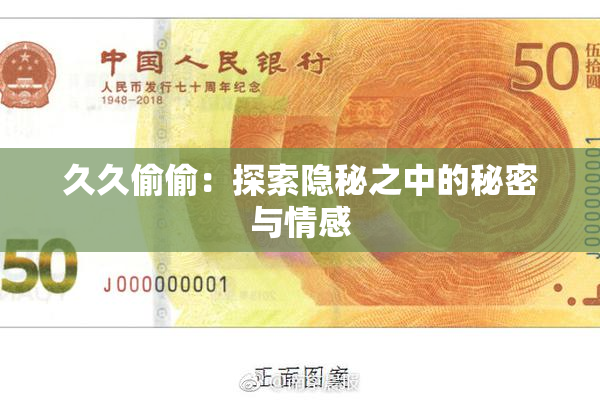 久久偷偷：探索隐秘之中的秘密与情感