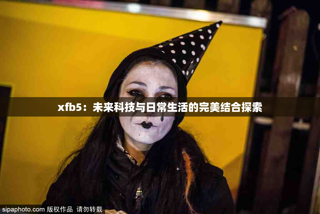 xfb5：未来科技与日常生活的完美结合探索