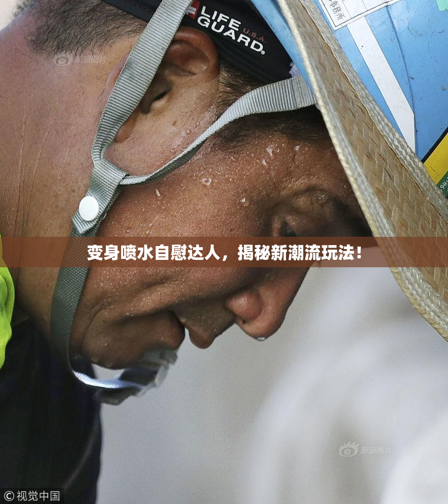 变身喷水自慰达人，揭秘新潮流玩法！