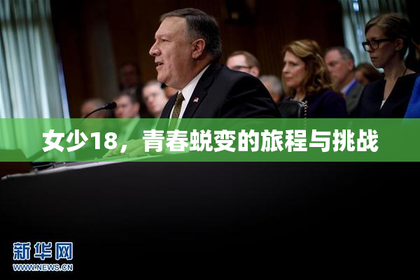 女少18，青春蜕变的旅程与挑战