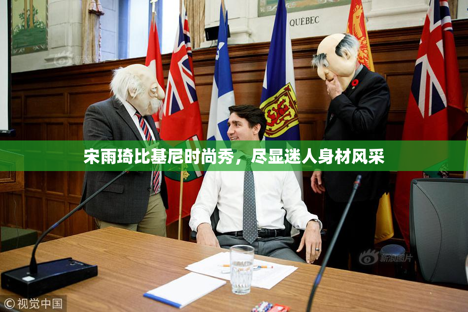 宋雨琦比基尼时尚秀，尽显迷人身材风采