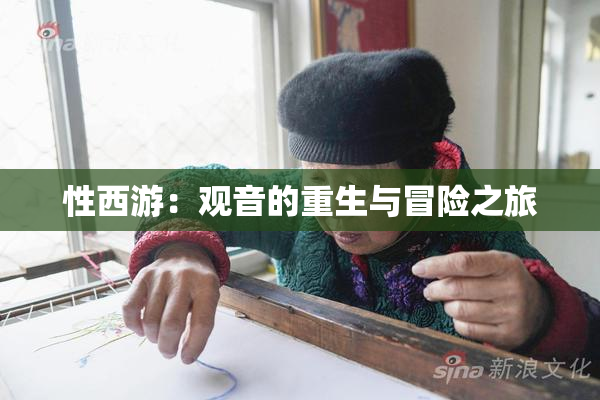 性西游：观音的重生与冒险之旅