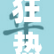 狂热女性的身体与欲望交融，尽显狂乱之美