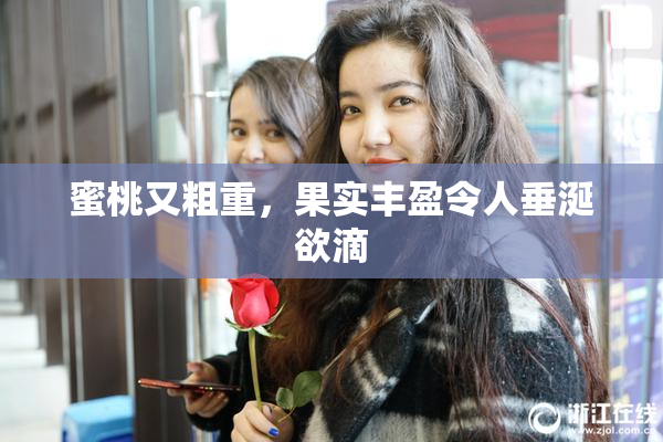 蜜桃又粗重，果实丰盈令人垂涎欲滴
