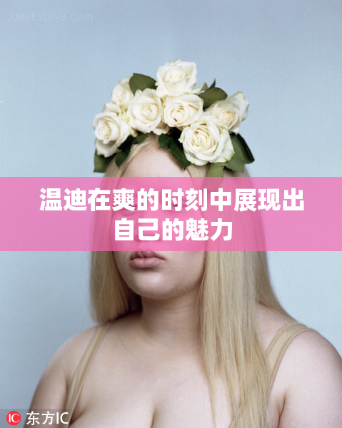 温迪在爽的时刻中展现出自己的魅力