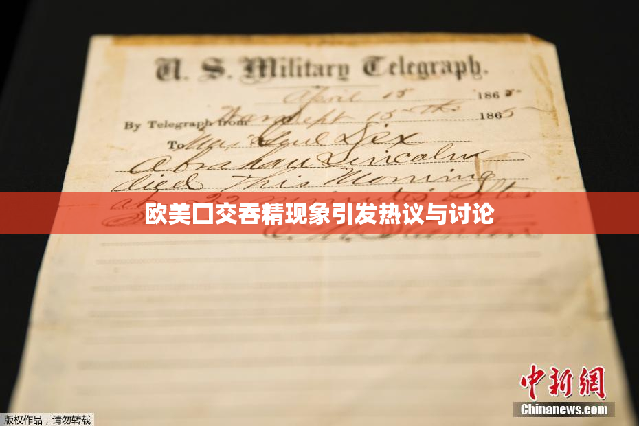 欧美囗交吞精现象引发热议与讨论
