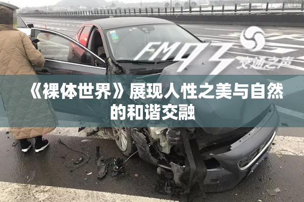 《裸体世界》展现人性之美与自然的和谐交融