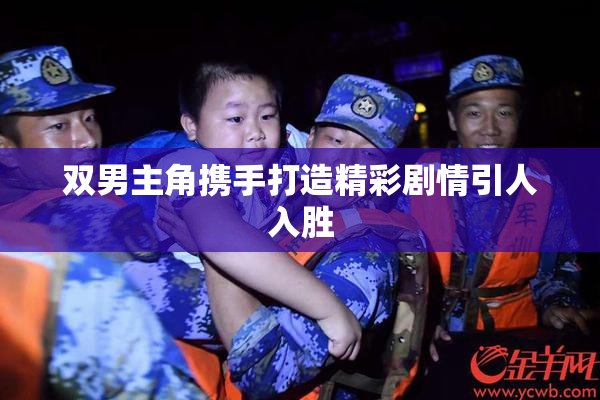 双男主角携手打造精彩剧情引人入胜