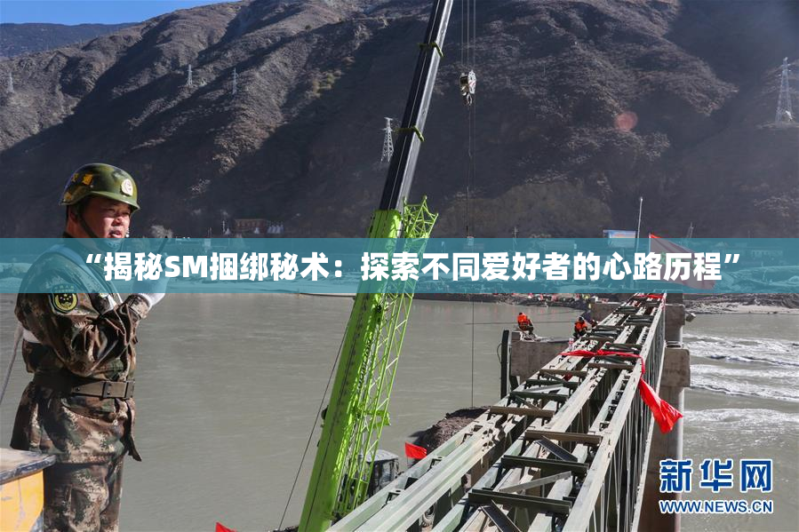 “揭秘SM捆绑秘术：探索不同爱好者的心路历程”