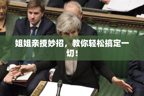 姐姐亲授妙招，教你轻松搞定一切！