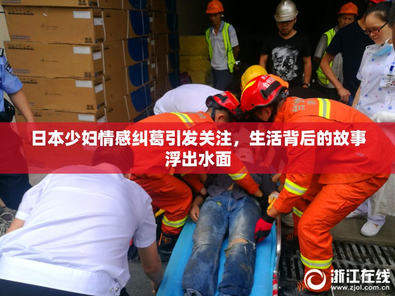 日本少妇情感纠葛引发关注，生活背后的故事浮出水面