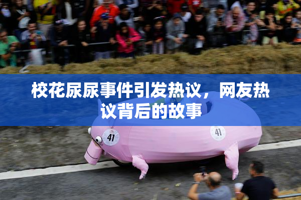 校花尿尿事件引发热议，网友热议背后的故事