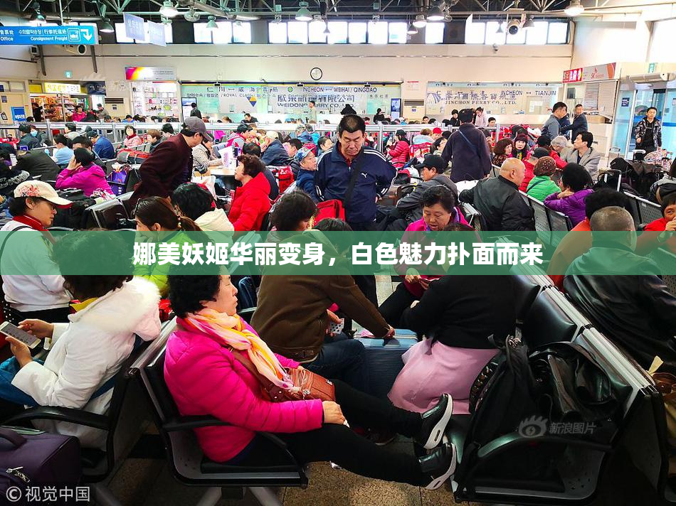 娜美妖姬华丽变身，白色魅力扑面而来