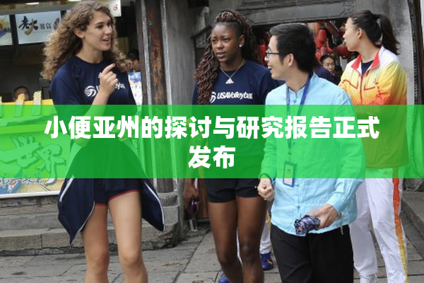 小便亚州的探讨与研究报告正式发布