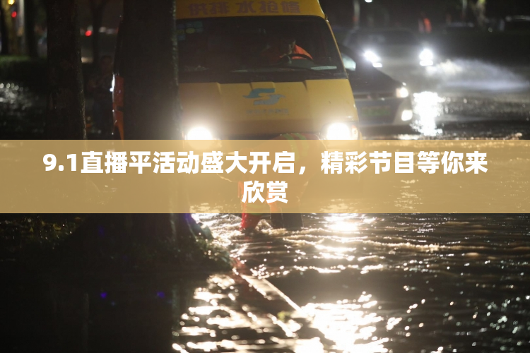 9.1直播平活动盛大开启，精彩节目等你来欣赏