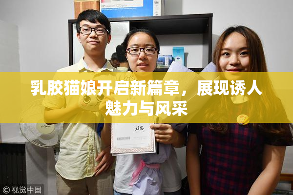 乳胶猫娘开启新篇章，展现诱人魅力与风采