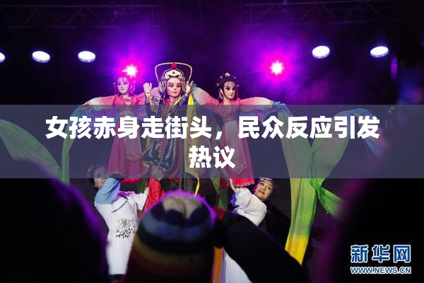 女孩赤身走街头，民众反应引发热议