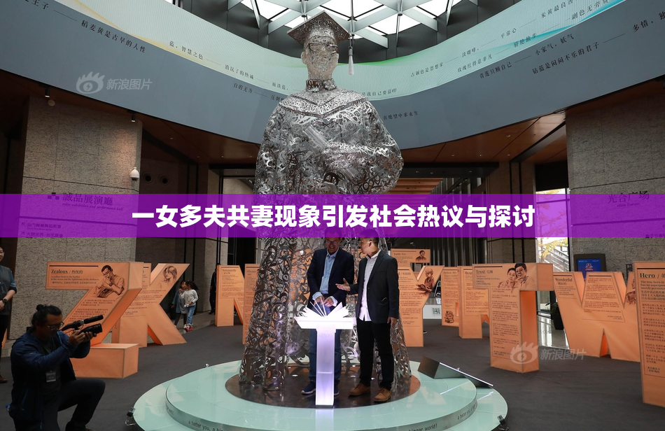 一女多夫共妻现象引发社会热议与探讨