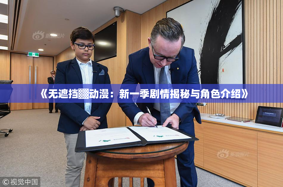 《无遮挡▓动漫：新一季剧情揭秘与角色介绍》