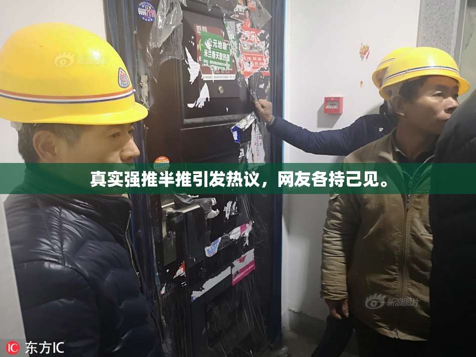 真实强推半推引发热议，网友各持己见。