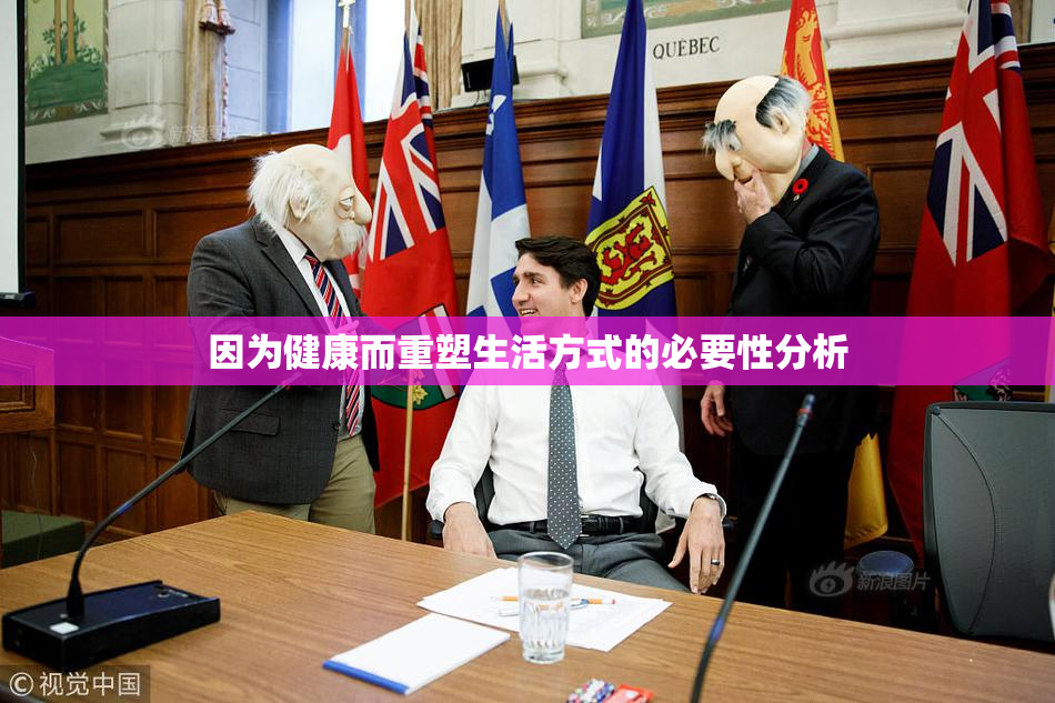 因为健康而重塑生活方式的必要性分析