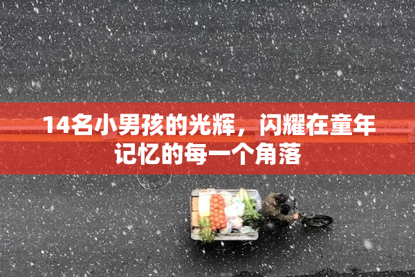 14名小男孩的光辉，闪耀在童年记忆的每一个角落