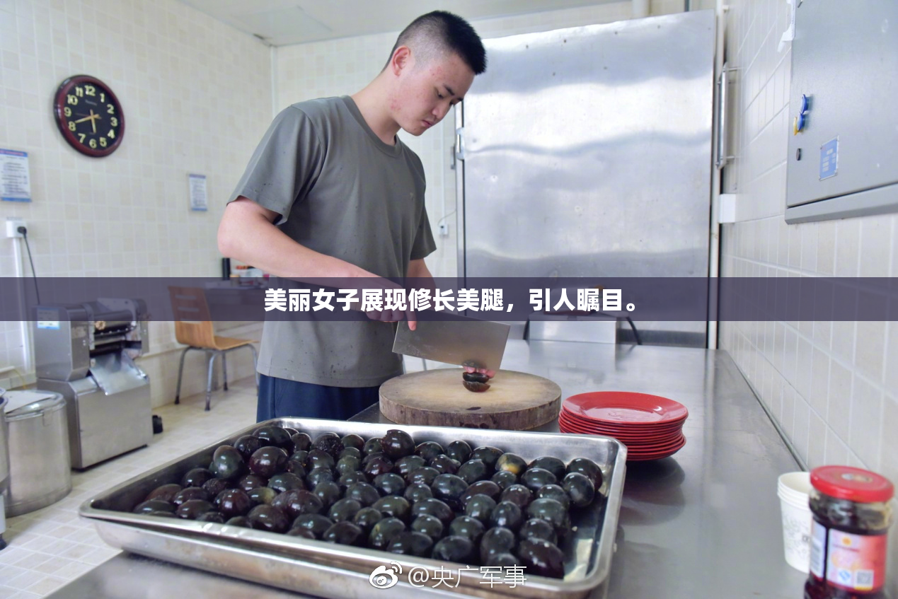 美丽女子展现修长美腿，引人瞩目。