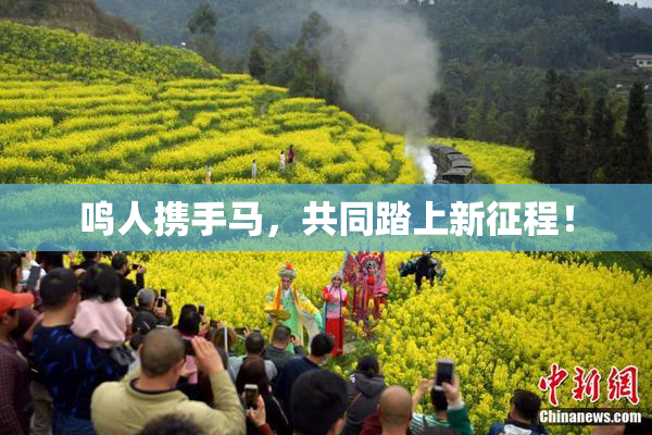 鸣人携手马，共同踏上新征程！