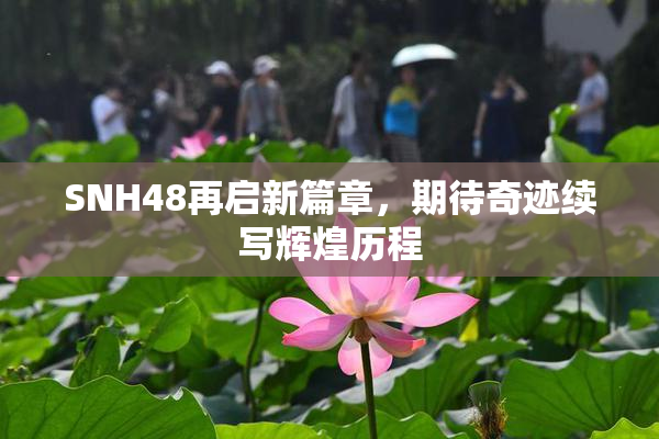 SNH48再启新篇章，期待奇迹续写辉煌历程