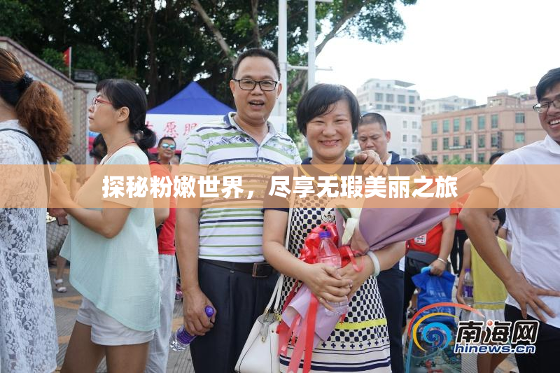 探秘粉嫩世界，尽享无瑕美丽之旅