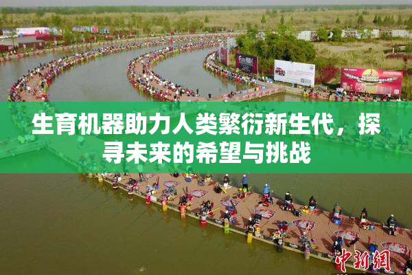 生育机器助力人类繁衍新生代，探寻未来的希望与挑战