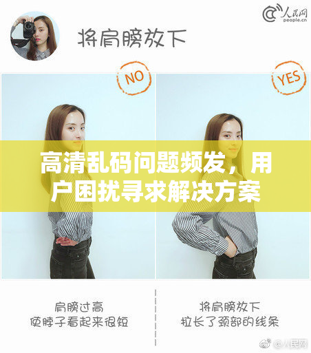 高清乱码问题频发，用户困扰寻求解决方案