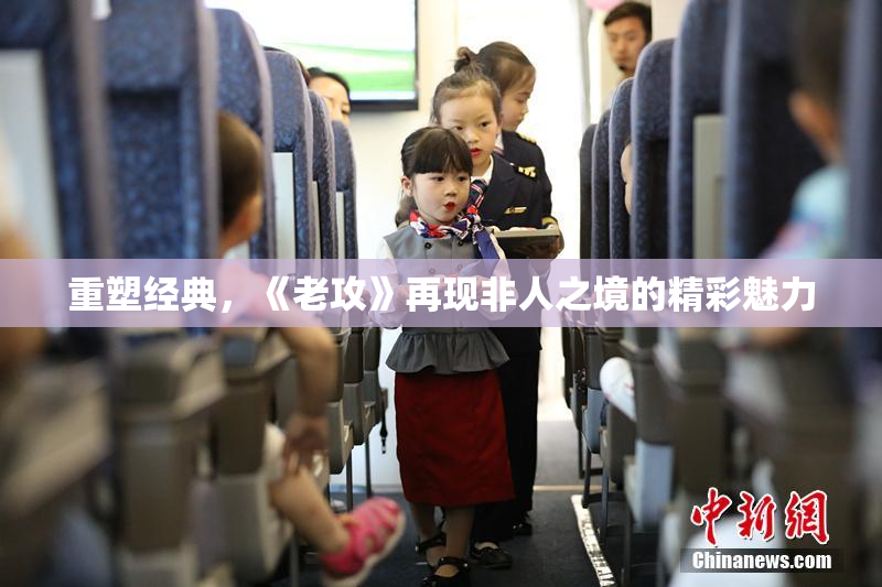 重塑经典，《老攻》再现非人之境的精彩魅力