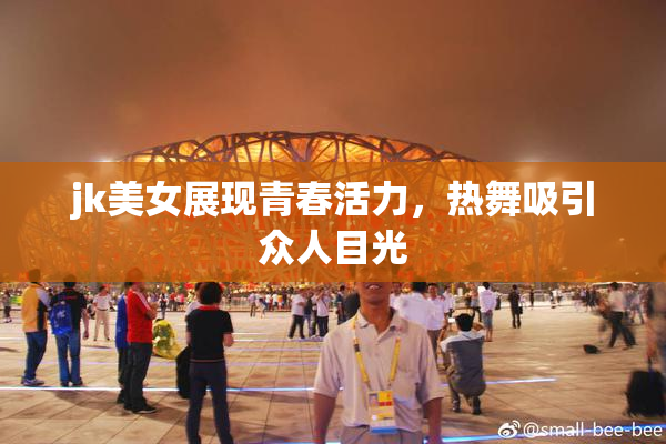 jk美女展现青春活力，热舞吸引众人目光