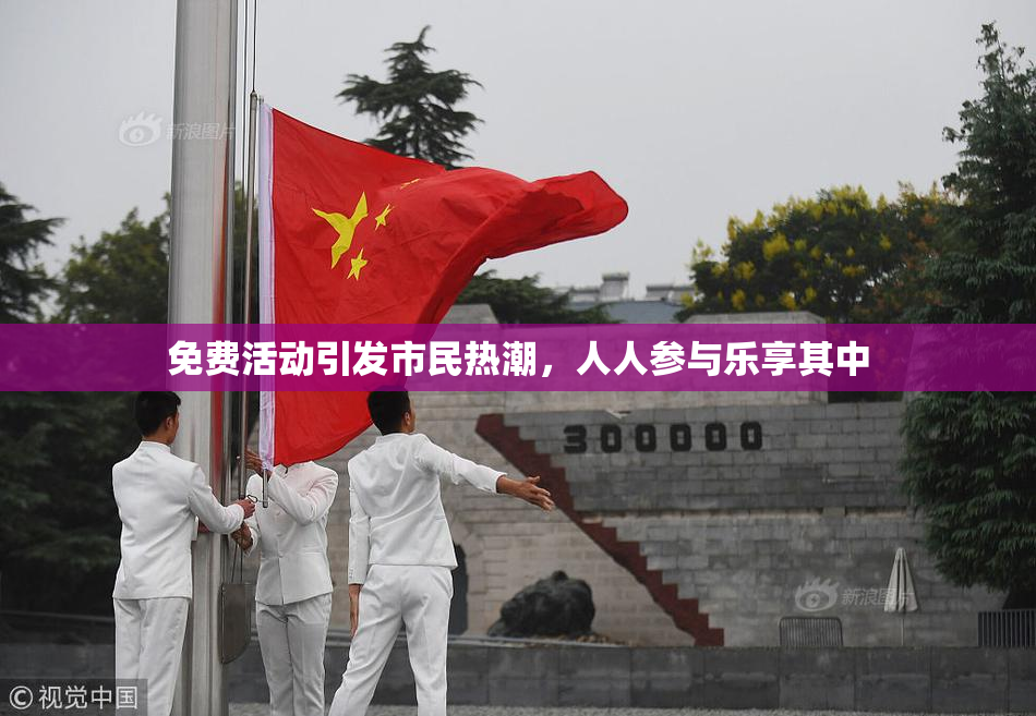免费活动引发市民热潮，人人参与乐享其中
