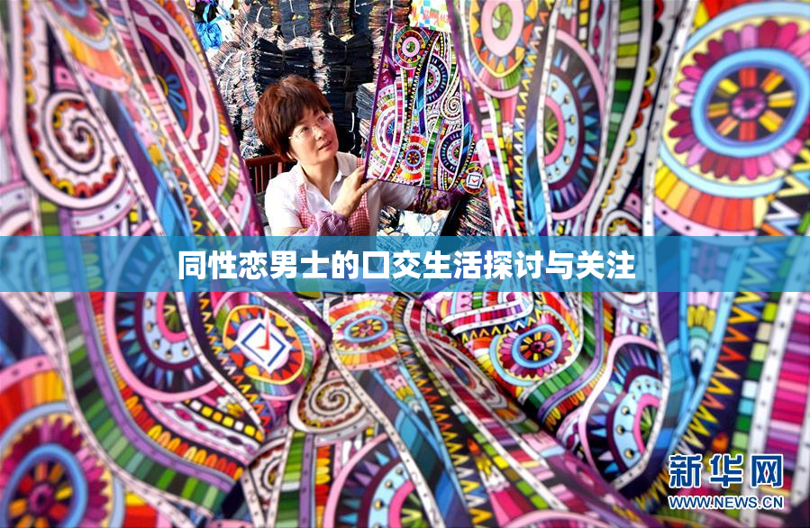 同性恋男士的囗交生活探讨与关注