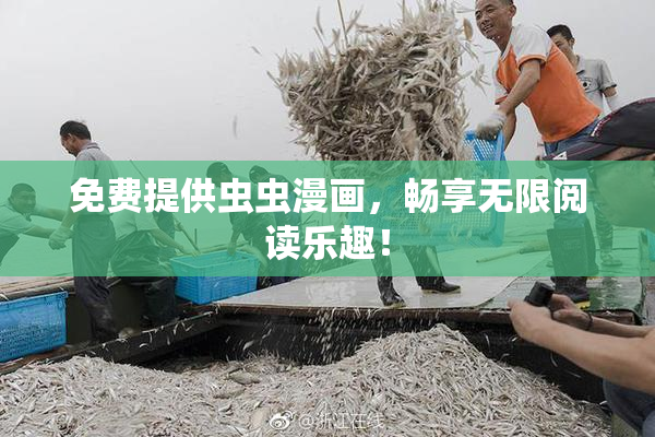 免费提供虫虫漫画，畅享无限阅读乐趣！