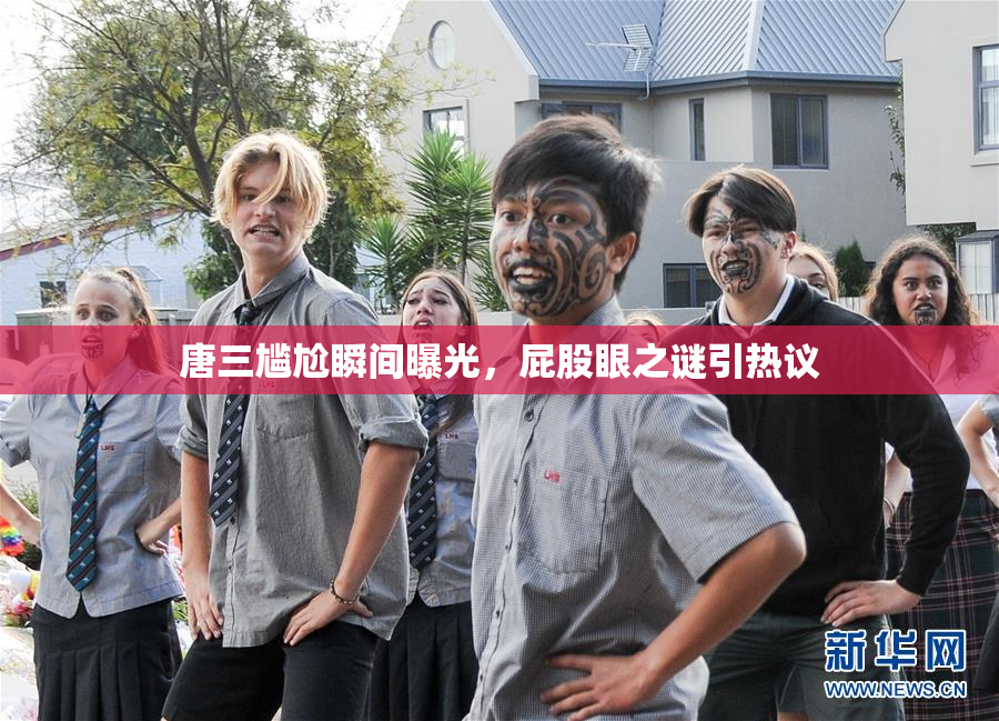 唐三尴尬瞬间曝光，屁股眼之谜引热议