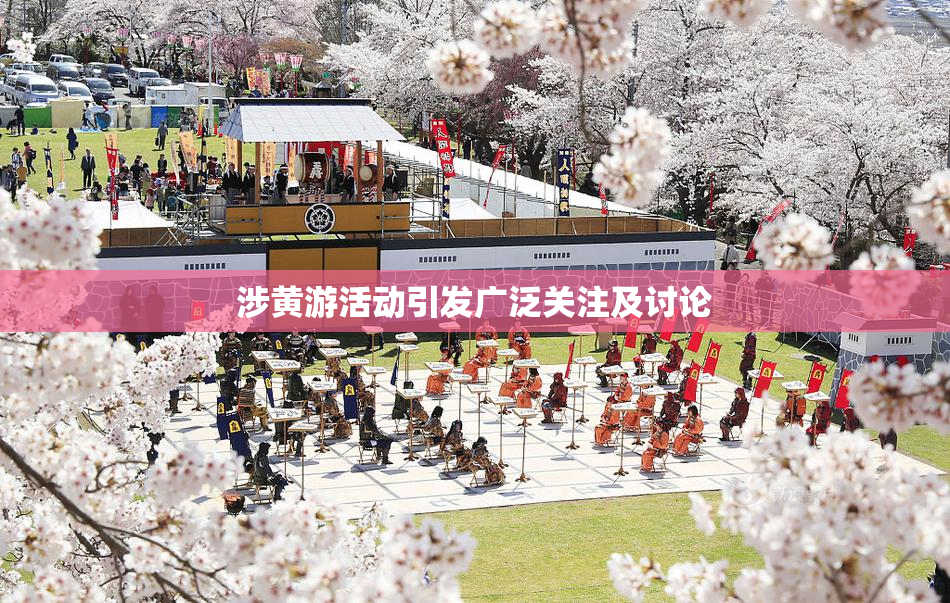 涉黄游活动引发广泛关注及讨论
