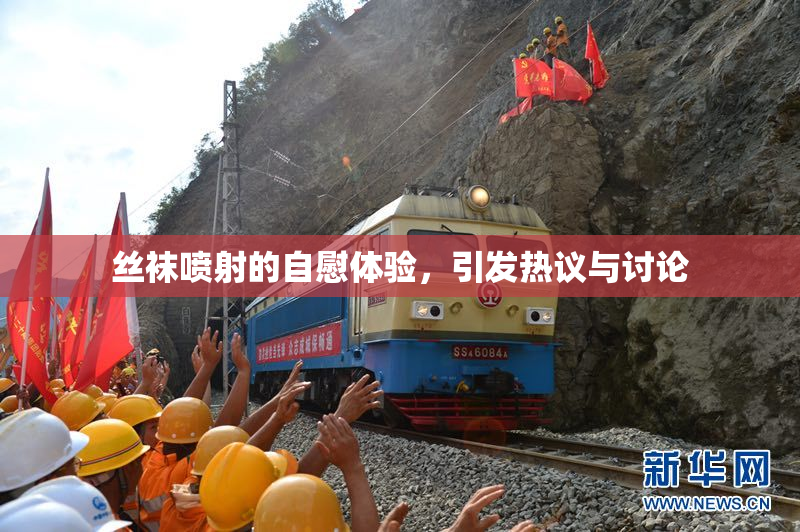 丝袜喷射的自慰体验，引发热议与讨论