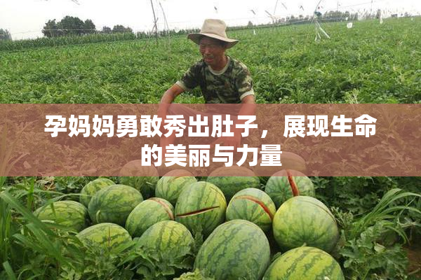 孕妈妈勇敢秀出肚子，展现生命的美丽与力量