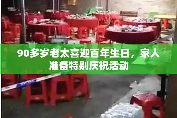 90多岁老太喜迎百年生日，家人准备特别庆祝活动