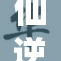仙逆红蝶一血再起风云，新篇章开启！
