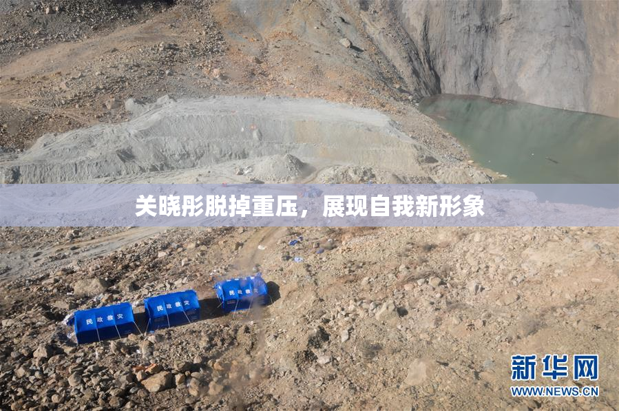 关晓彤脱掉重压，展现自我新形象