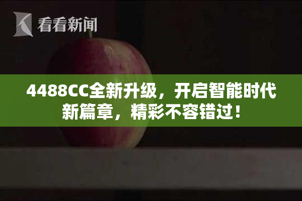 4488CC全新升级，开启智能时代新篇章，精彩不容错过！