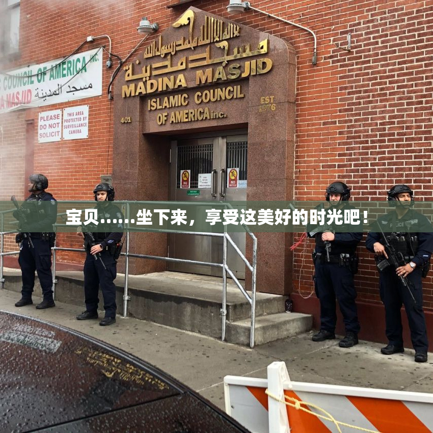 宝贝……坐下来，享受这美好的时光吧！