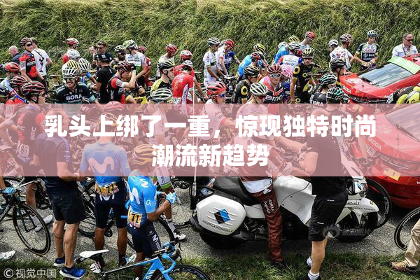 乳头上绑了一重，惊现独特时尚潮流新趋势
