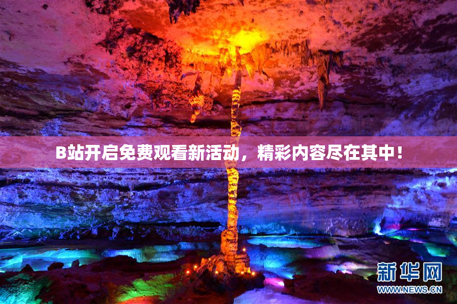 B站开启免费观看新活动，精彩内容尽在其中！